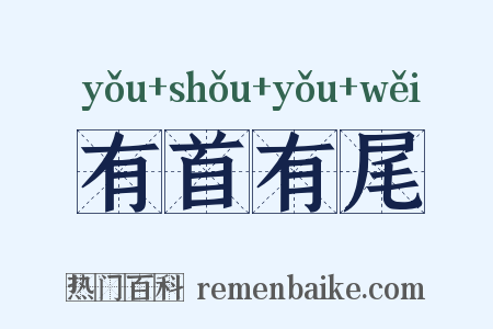 有首有尾是什么意思的图片